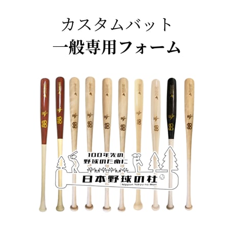 CATEGORY カスタムバット | 日本野球の杜