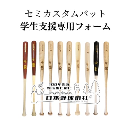 セミカスタムバット　学生支援専用フォーム