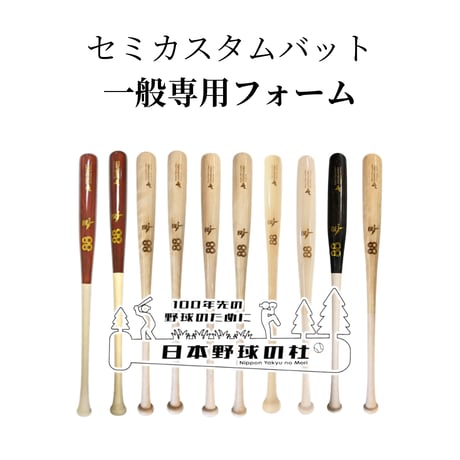 セミカスタムバット　一般専用フォーム
