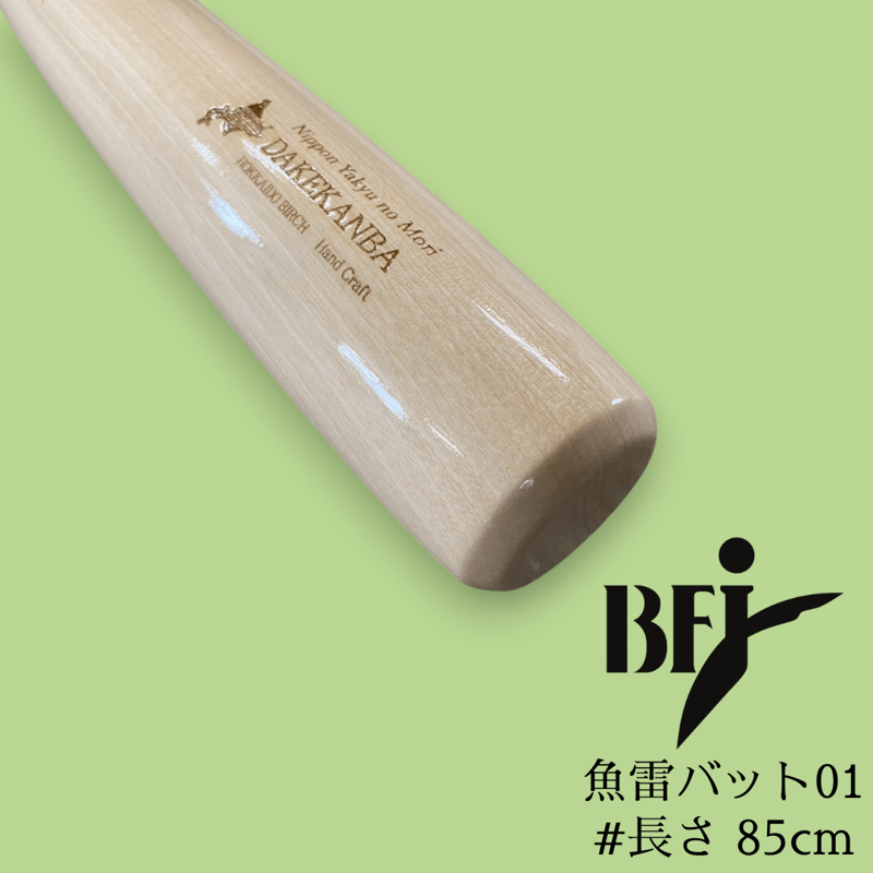 魚雷バット01/85cm（学生支援） | 日本野球の杜