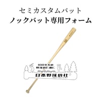 ノックバット専用フォーム