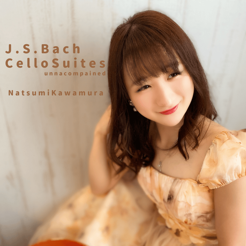 J.S.バッハ 無伴奏チェロ組曲第1番_川村なつみ