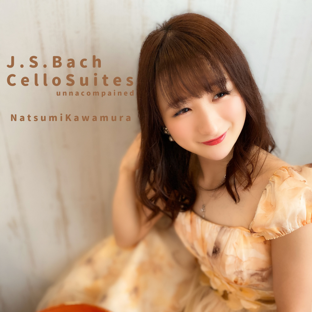 直筆サイン入り　J.S.バッハ無伴奏組曲(全曲) 川村なつみ 直筆サイン入り J.S.バッハ無伴奏組曲(全曲) 川村なつみ 直筆サイン