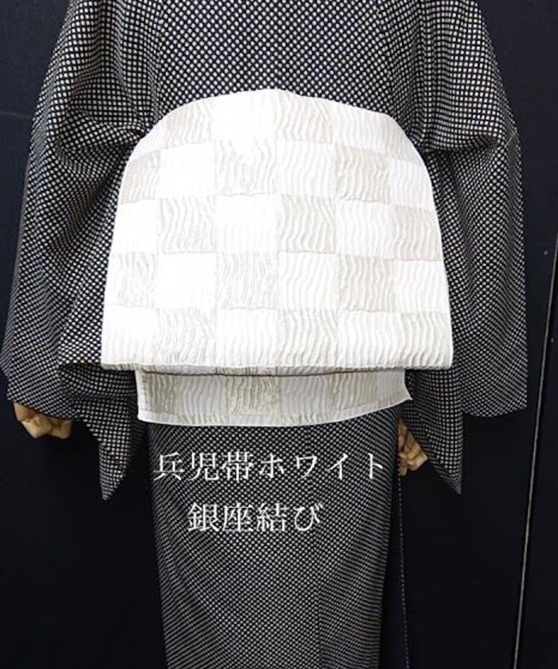 新品注文品【大人兵児帯】創世舎市松文様 白×銀白 | 京のキモノ