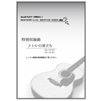 【ギター】いい日旅立ち（谷村新司）中級