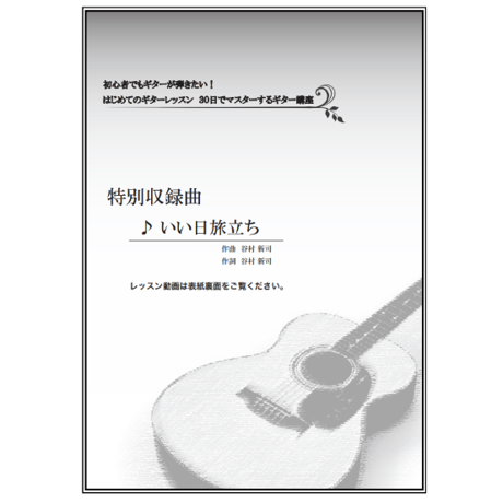 【ギター】いい日旅立ち（谷村新司）中級