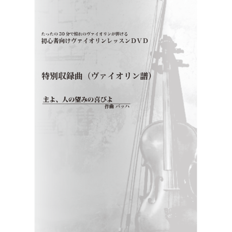 【バイオリン】主よ人の望みの喜びよ（バッハ）初級　お手本演奏付き