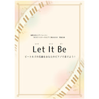 【ピアノ】Let it be（レット・イット・ビー）初級　動画レッスン付き