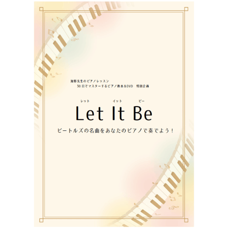 【ピアノ】Let it be（レット・イット・ビー）初級　動画レッスン付き