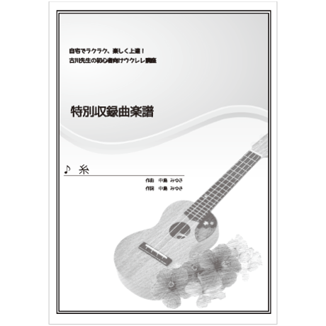 【ウクレレ】糸（中島みゆき）初級