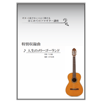 【ソロギター】人生のメリーゴーランド（久石譲）初級