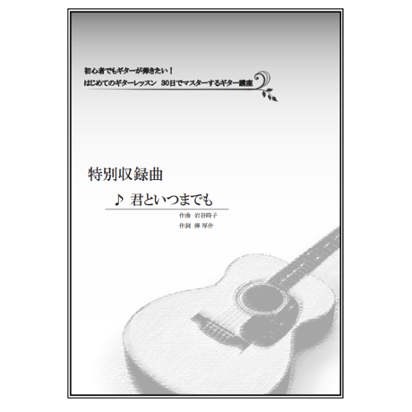 【ギター】君といつまでも（加山雄三）初級
