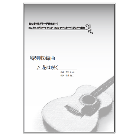 【ギター】花は咲く（菅野ようこ）初級