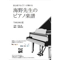 【ピアノ】TAKUMI/匠（松谷卓）中級　音声レッスン付き