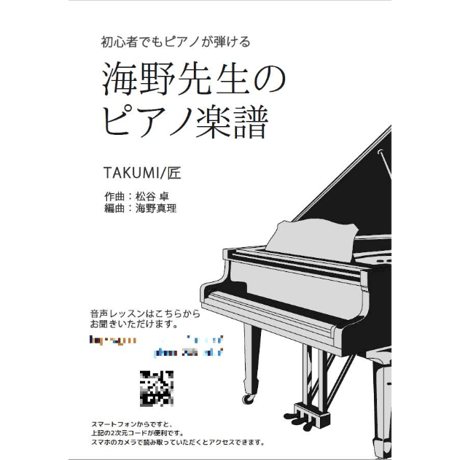 【ピアノ】TAKUMI/匠（松谷卓）中級　音声レッスン付き
