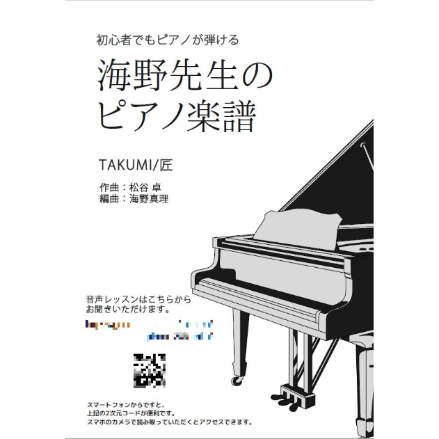 ピアノ】TAKUMI/匠（松谷卓）中級 音声レッスン付き グッドアピール