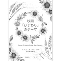 【ピアノ】「ひまわり」のテーマ～Love Theme from Sunflower～（ヘンリー・マンシーニ）初級　音声レッスン付き/ダウンロード版
