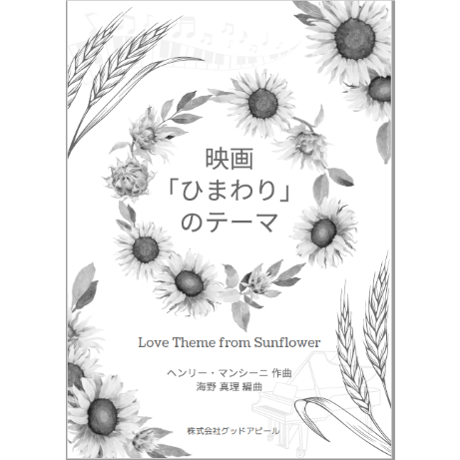 【ピアノ】「ひまわり」のテーマ～Love Theme from Sunflower～（ヘンリー・マンシーニ）初級　音声レッスン付き/ダウンロード版