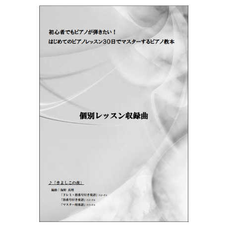 【ピアノ】きよしこの夜（賛美歌）中級　動画レッスン付き