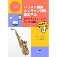 【サックス講座】追加でレッスン動画のオンライン視聴を申し込む（3弾セット）