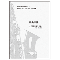 【サックス】家族になろうよ（福山雅治）初級