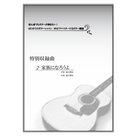 【ギター】家族になろうよ（福山雅治）初級