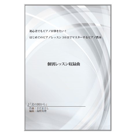 【ピアノ】北の国から（さだまさし）中級　動画レッスン付き