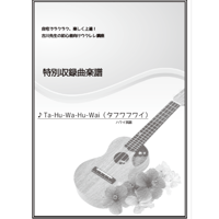 【ウクレレ】タフワフワイ（Ta-Hu-Wa-Hu-Wai）初級
