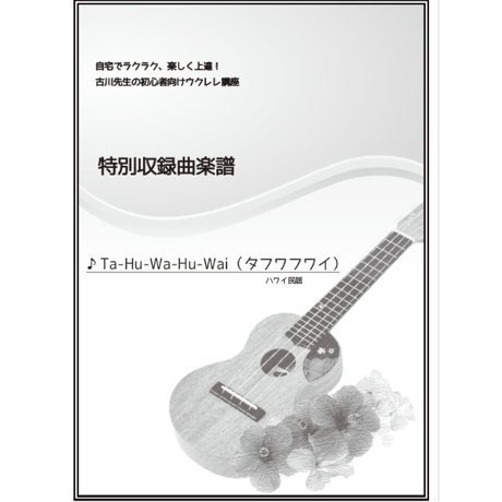 【ウクレレ】タフワフワイ（Ta-Hu-Wa-Hu-Wai）初級