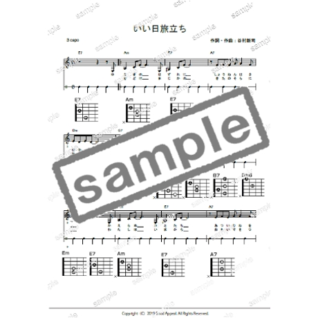 【ギター】いい日旅立ち（谷村新司）初級