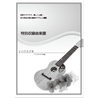 【ウクレレ】ハナミズキ（一青窈）初級