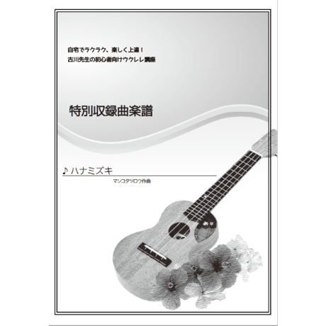 【ウクレレ】ハナミズキ（一青窈）初級