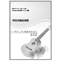 【ウクレレ】やさしさに包まれたなら（荒井由実）初級