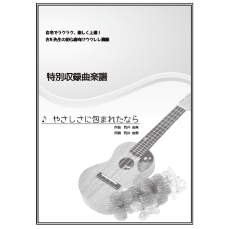 【ウクレレ】やさしさに包まれたなら（荒井由実）初級