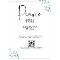 【ピアノ】冊子お届け：G線上のアリア（バッハ）初級　音声レッスン付き