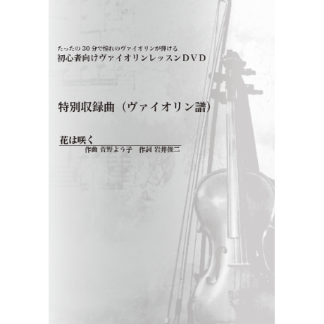 【バイオリン】花は咲く（管野よう子）初級　お手本演奏付き