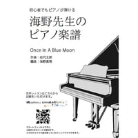【ピアノ】Once in a blue moon（岩代太郎）中級　音声レッスン付き