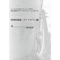 【バイオリン】花（滝廉太郎）初級　お手本演奏付き