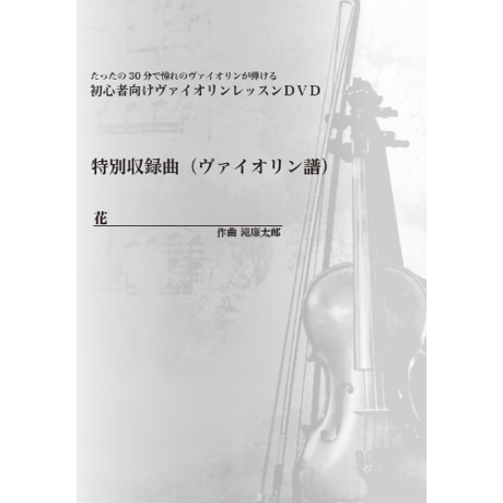 【バイオリン】花（滝廉太郎）初級　お手本演奏付き