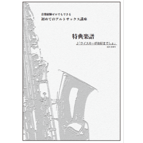【サックス】ウイスキーがお好きでしょ（石川さゆり）初級　伴奏付き