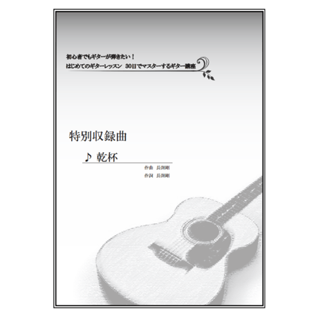【ギター】乾杯（長渕剛）初級