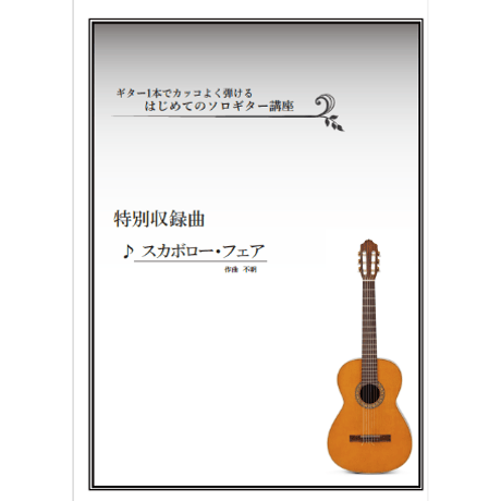【ソロギター】スカボロー・フェア（イギリス伝統曲）初級