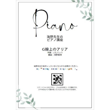 【ピアノ】ダウンロード版：G線上のアリア（バッハ）初級　音声レッスン付き