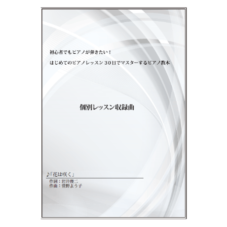 【ピアノ】花は咲く（菅野ようこ）中級　音声レッスン付き