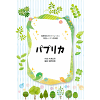 【ピアノ】パプリカ（米津玄師）中級　音声レッスン付き