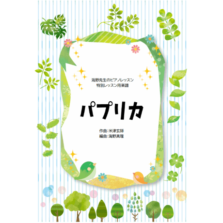 【ピアノ】パプリカ（米津玄師）中級　音声レッスン付き