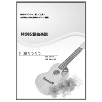 【ウクレレ】涙そうそう（夏川りみ/BEGIN）初級