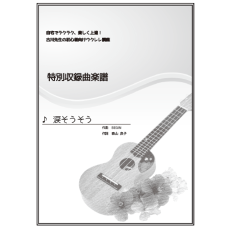 【ウクレレ】涙そうそう（夏川りみ/BEGIN）初級