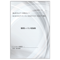 【ピアノ】ようかい体操第一（菊谷和樹）中級　音声レッスン付き
