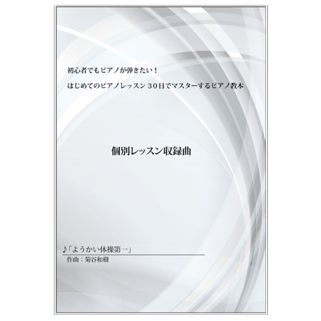【ピアノ】ようかい体操第一（菊谷和樹）中級　音声レッスン付き
